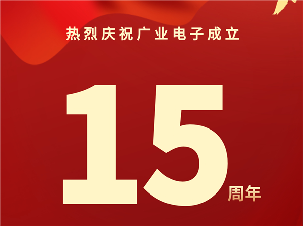 熱烈慶祝尊龙凯时電子成立15周年